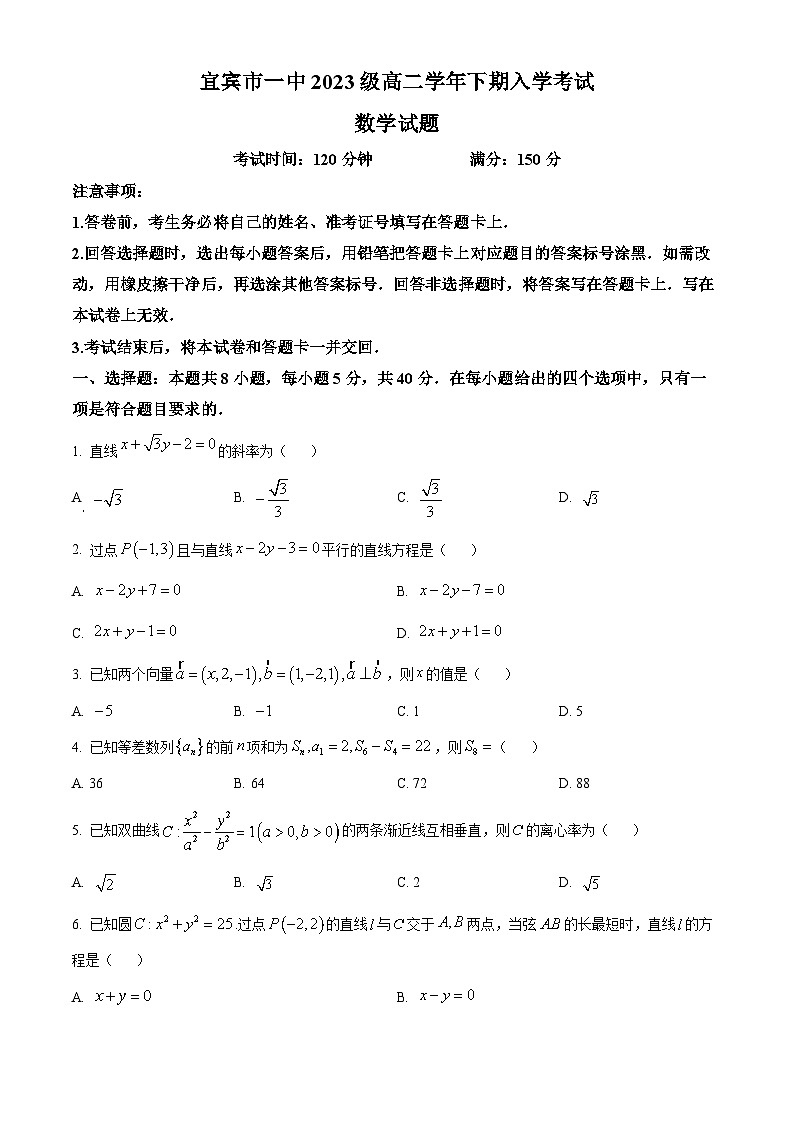 四川省宜宾市第一中学2025-2026学年高二下学期入学考试数学试题(原卷版)第1页