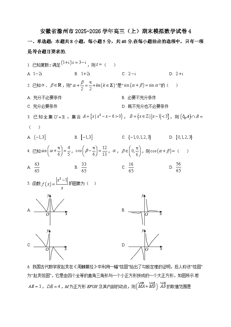 2025-2026学年安徽省滁州市高三上册期末模拟数学试卷4(空白卷)第1页