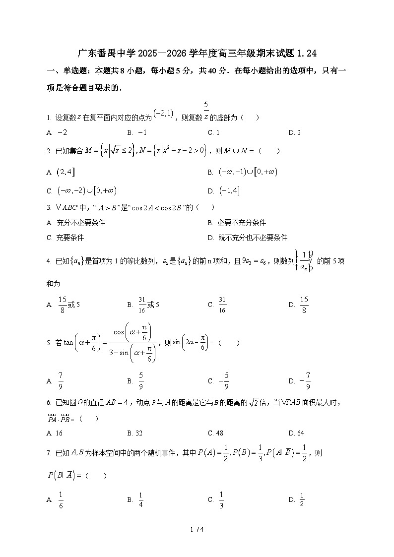 2025-2026学年广东省广州市番禺区广东番禺中学高三上册1月期末数学试卷(空白卷)第1页