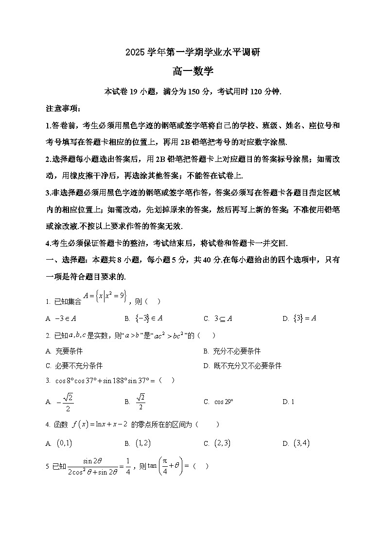 2025-2026学年广东省广州市天河区高一第一册学业水平调研数学试卷(空白卷)第1页