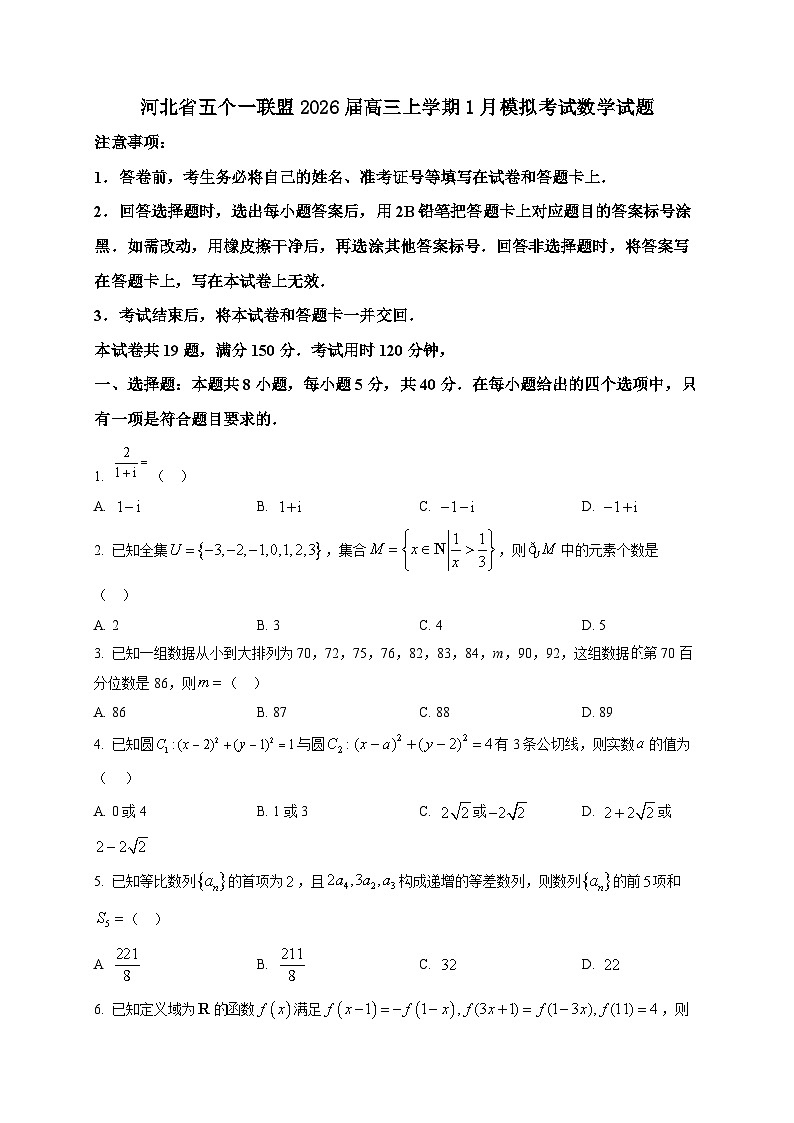 2025-2026学年河北省五个一联盟高三上册1月模拟考试数学试卷(空白卷)第1页