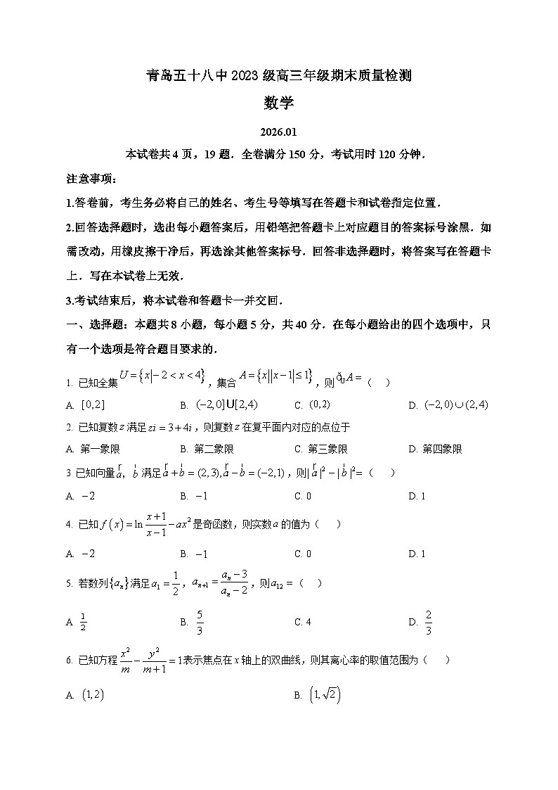2025-2026学年山东省青岛第五十八中学高三上册期末数学试卷(空白卷)第1页