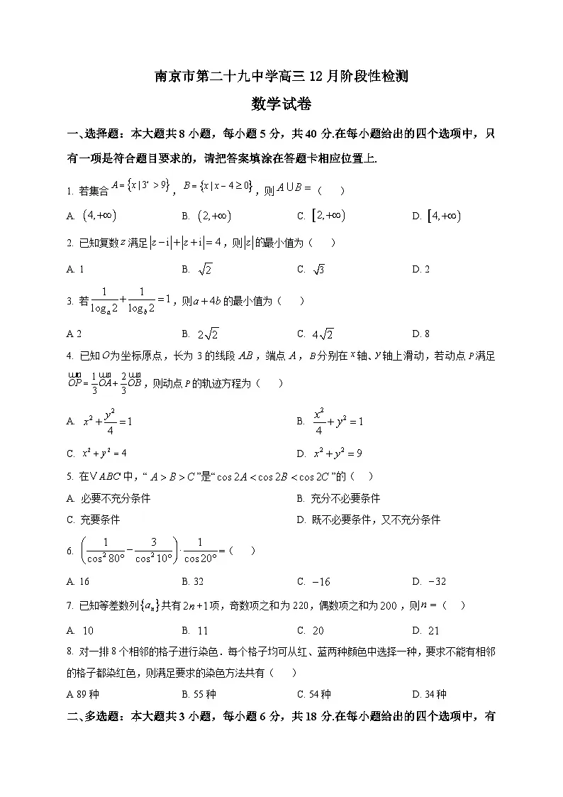 2025-2026学年江苏省南京市第二十九中学高三上册12月阶段性检测数学试卷(空白卷)第1页