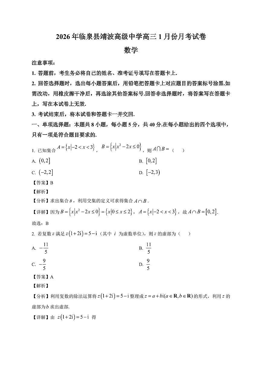 2025-2026学年安徽省阜阳市临泉县靖波高级中学高三上册1月月考数学试卷(含解析)第1页