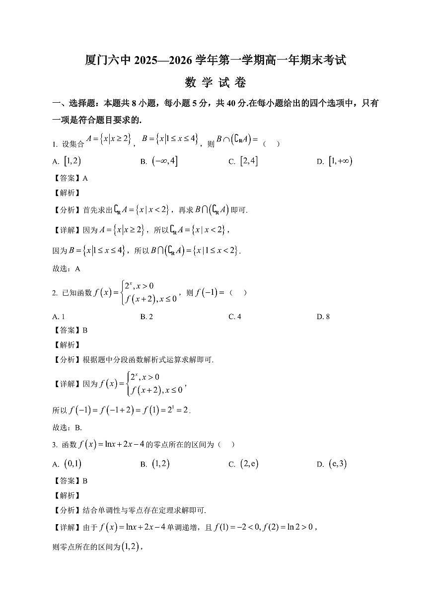 2025-2026学年福建省厦门六中高一上册期末考试 数学试卷(含解析)第1页
