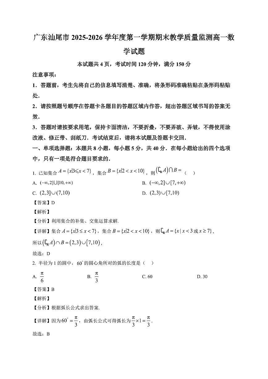 2025-2026学年广东汕尾市高一上册期末教学质量监测 数学试卷(含解析)第1页