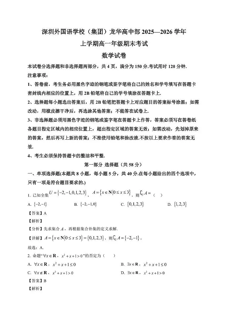 2025-2026学年广东深圳外国语学校(集团)龙华高中部高一上册期末考试 数学试卷(含解析)第1页