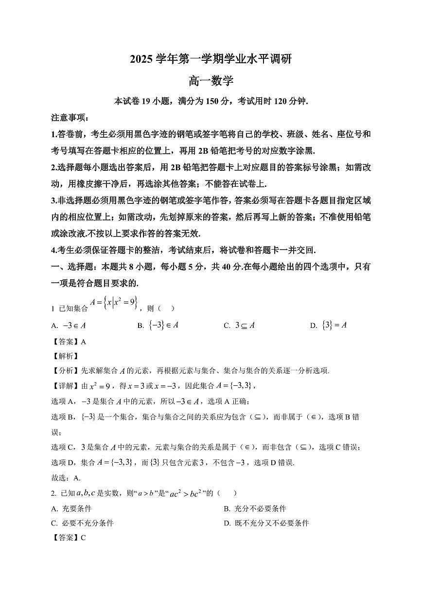 2025-2026学年广东省广州市天河区高一第一册学业水平调研数学试卷(含解析)第1页