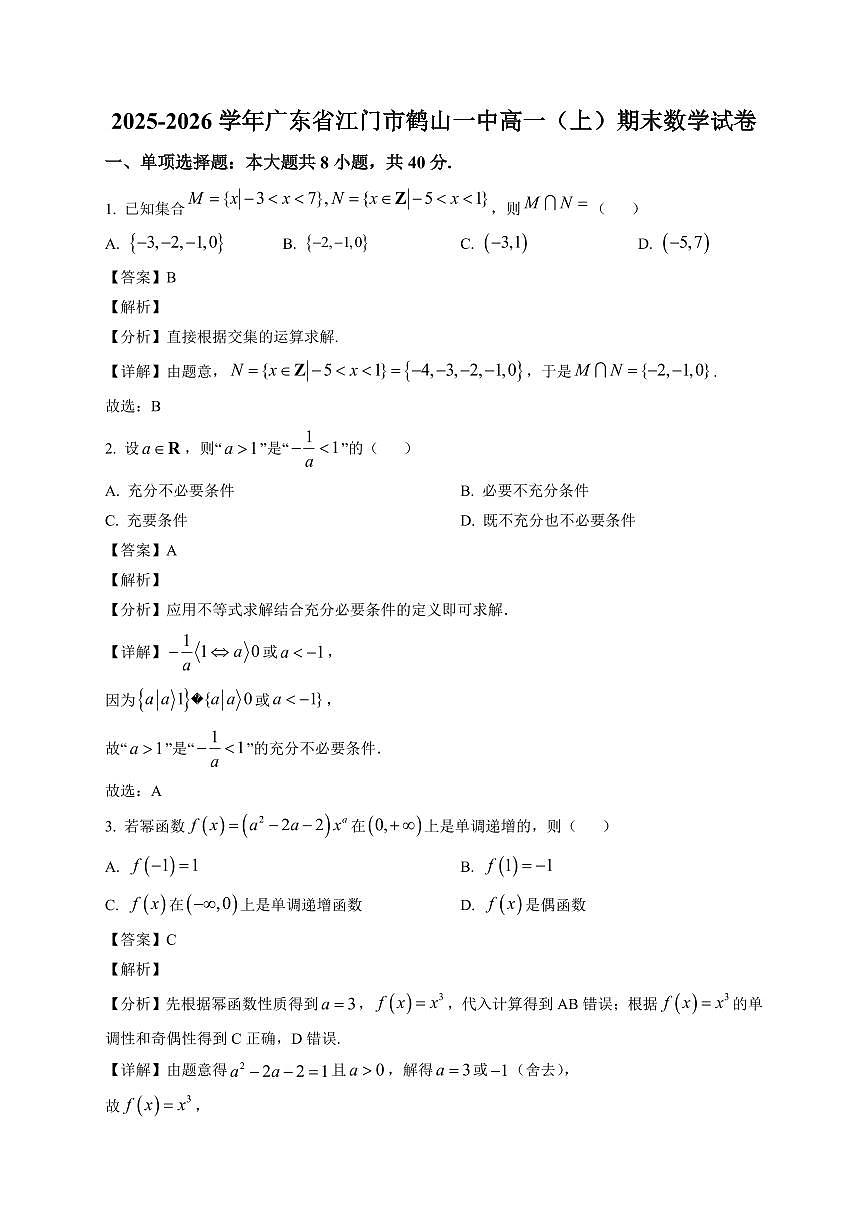 2025-2026学年广东省江门市鹤山一中高一上册期末数学试卷(含解析)第1页