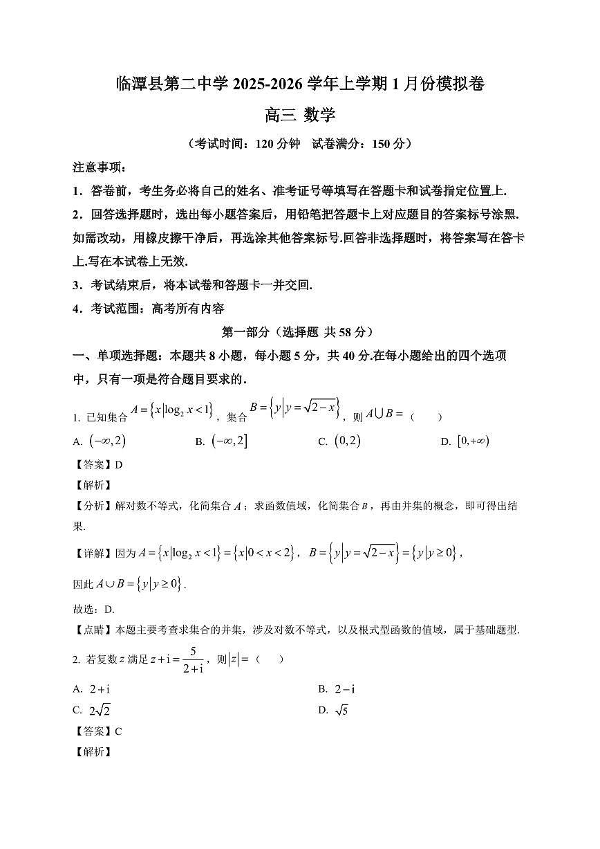 2025-2026学年甘肃省甘南藏族自治州临潭县第二中学上册1月份模拟卷高三数学(含解析)第1页
