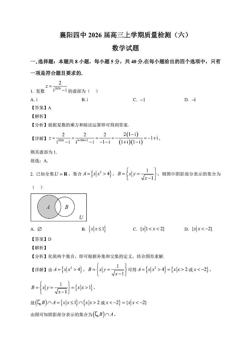 2025-2026学年襄阳四中高三上册1月质量检测数学试卷(含解析)第1页