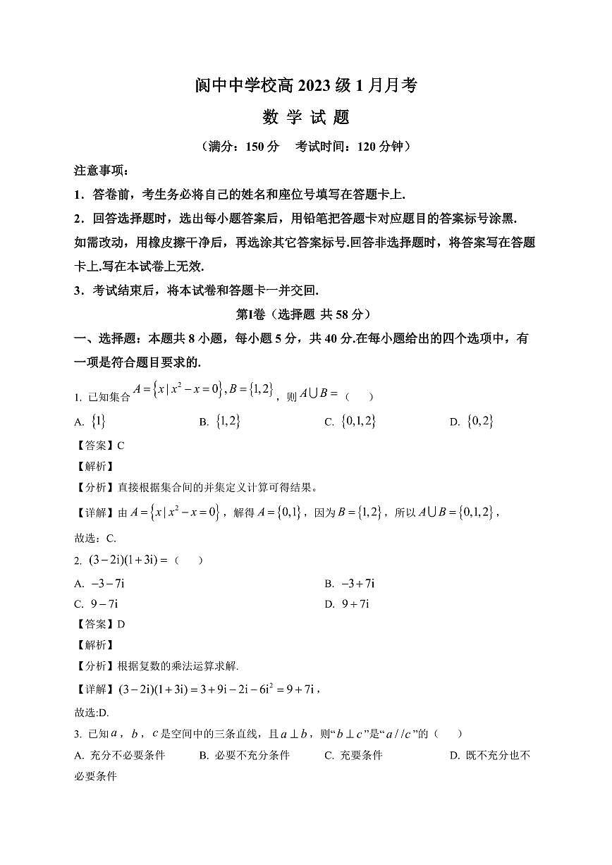 2025-2026学年四川省阆中中学校高三上册1月月考数学试卷(含解析)第1页