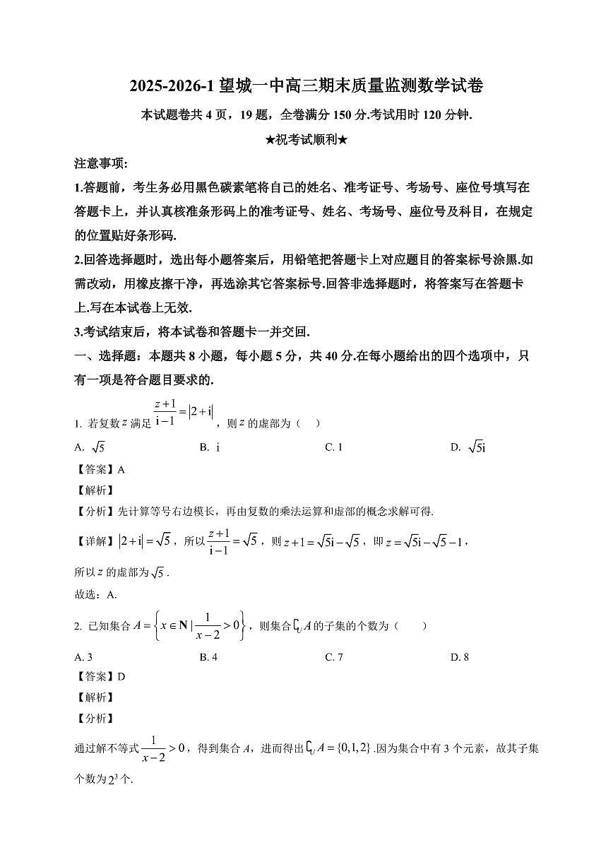 2025-2026学年湖南省+长沙市望城区第一中学高三上册期末质量监测数学试卷(含解析)第1页