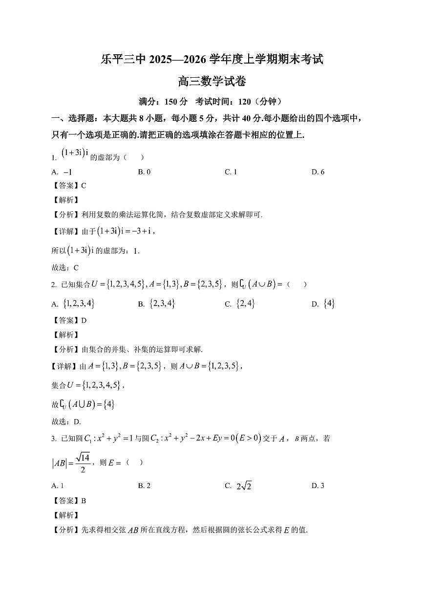 2025-2026学年江西乐平三中高三上册期末考试 数学试卷(含解析)第1页