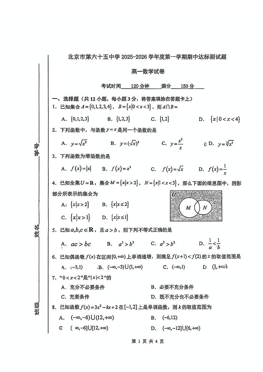 北京市第六十五中学2025-2026学年高一上学期期中数学试卷(无答案)第1页