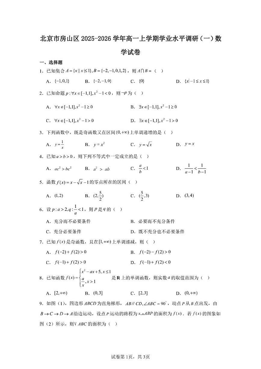 北京市房山区2025-2026学年高一上学期学业水平调研(一)数学试卷(含答案)第1页