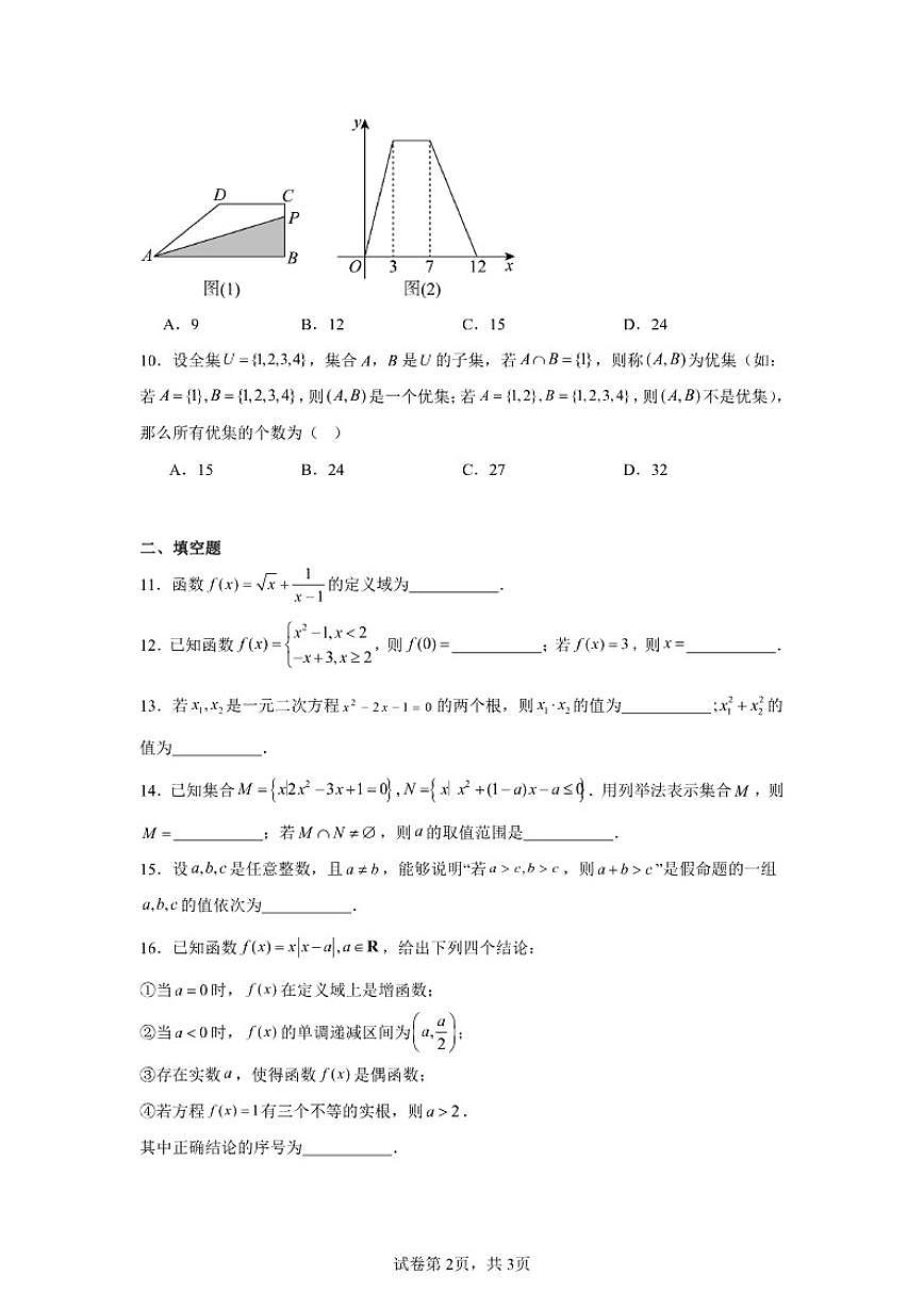 北京市房山区2025-2026学年高一上学期学业水平调研(一)数学试卷(含答案)第2页