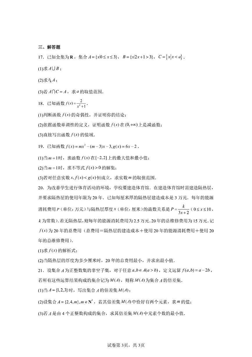 北京市房山区2025-2026学年高一上学期学业水平调研(一)数学试卷(含答案)第3页