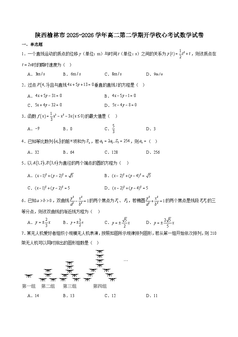 陕西省榆林市重点高中2025-2026学年高二下学期3月开学考试试卷 数学(含解析)第1页