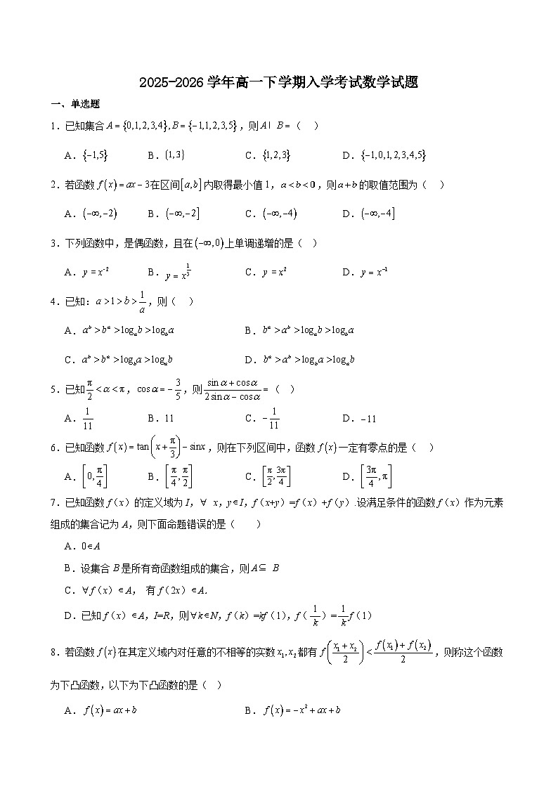 湖南省常德市重点高中2025-2026学年高一下学期3月入学考试 数学(含解析)第1页