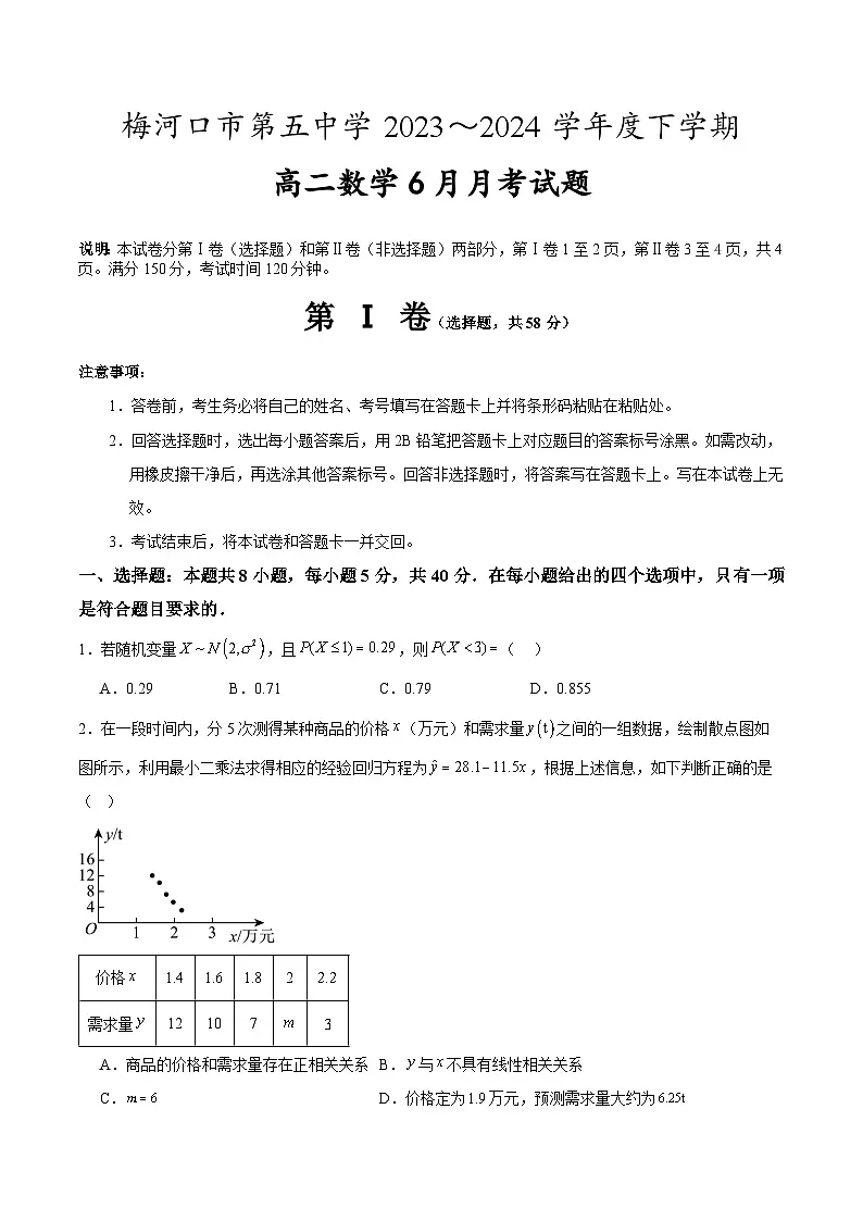吉林省通化市梅河口市第五中学2023-2024学年高二下学期6月月考数学试卷(含答案)第1页