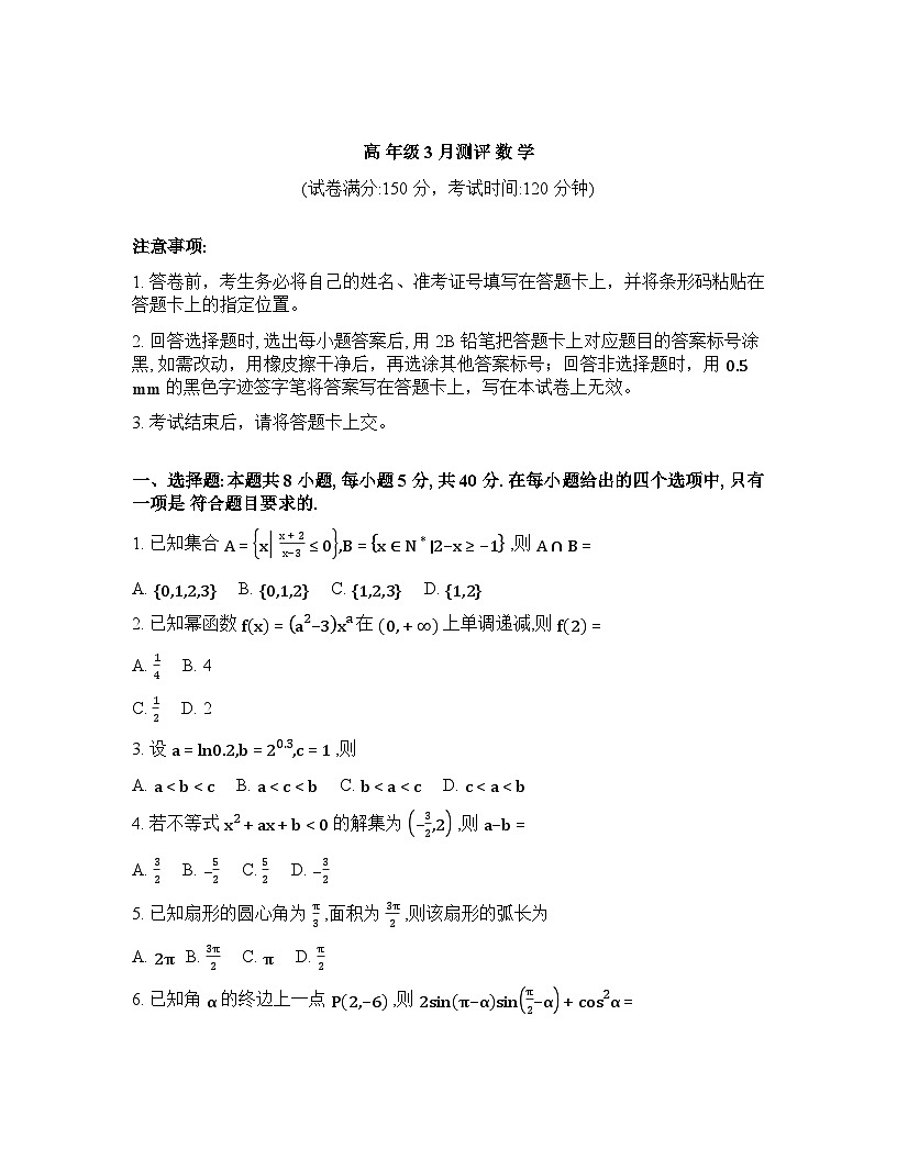 2025-2026学年下学期湖南多校高一数学3月阶段检测试卷含答案第1页