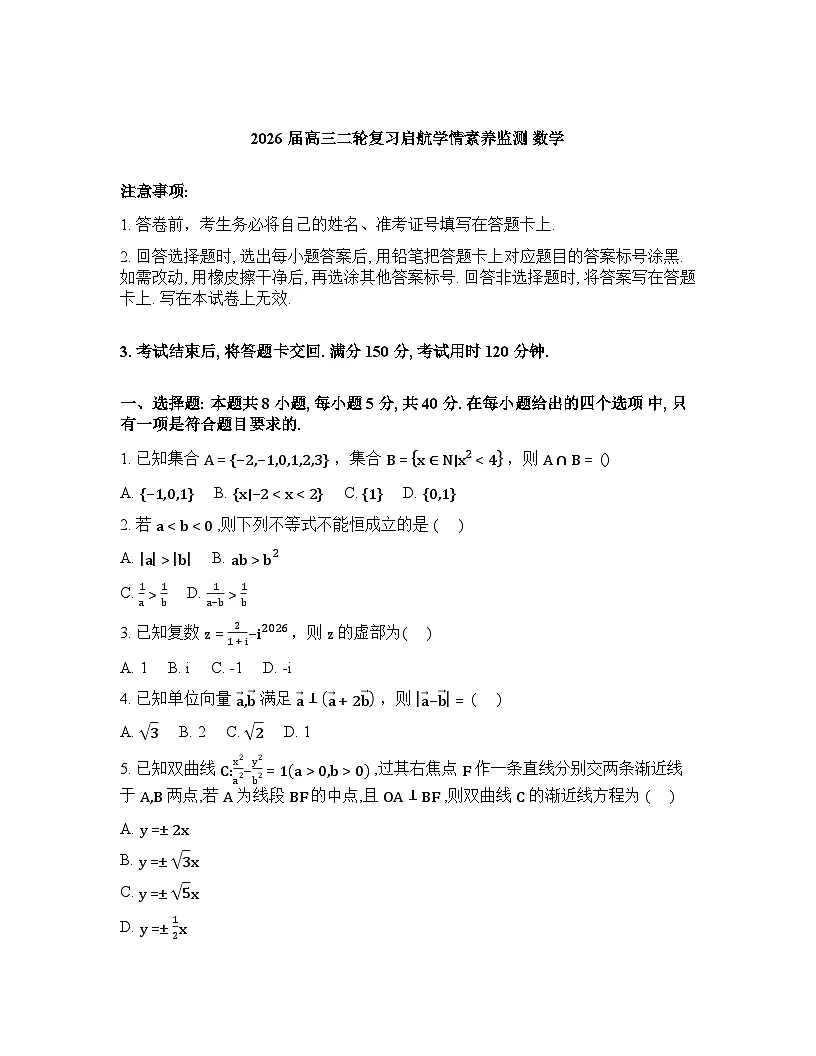 贵州省遵义市第二十二中学2026届高三二轮复习启航学情素养监测数学试题含答案第1页