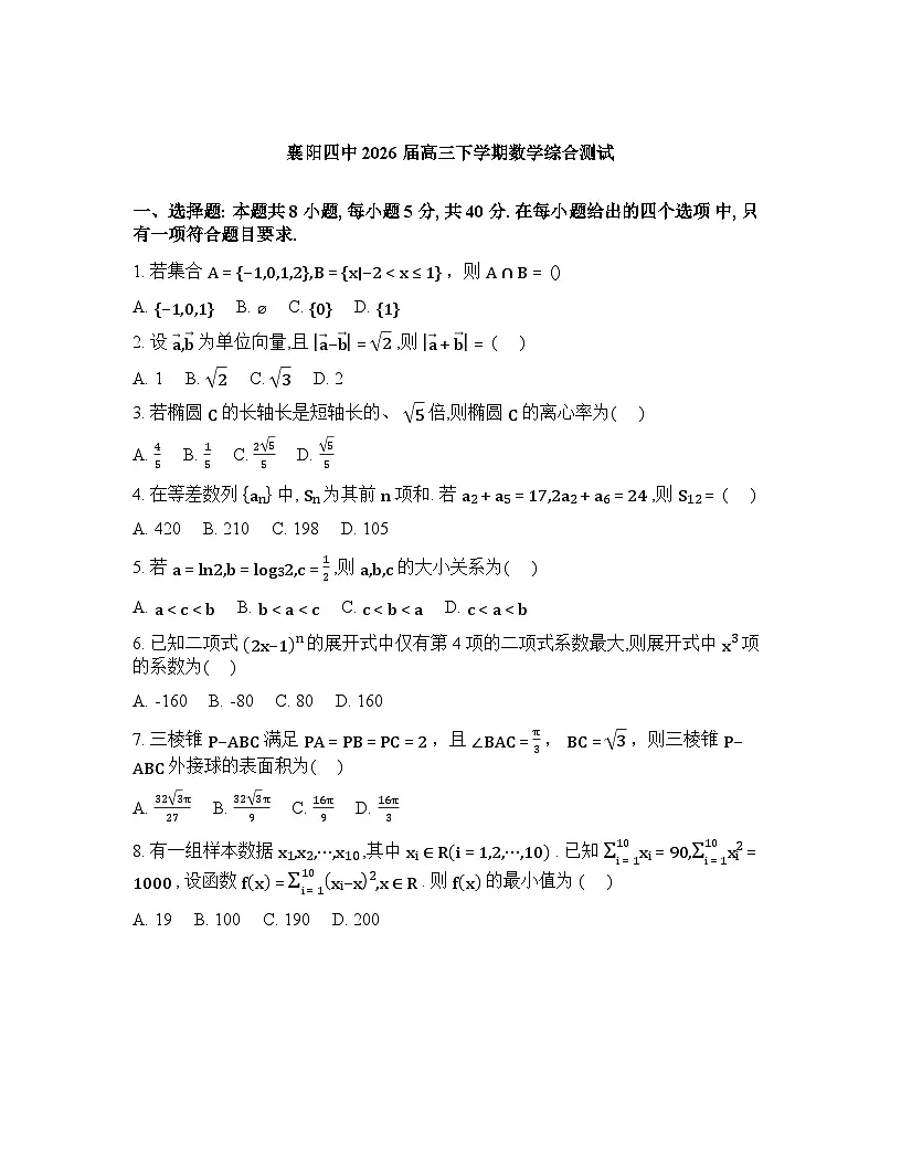 湖北襄阳市第四中学2026届高三下学期数学综合测试含答案第1页