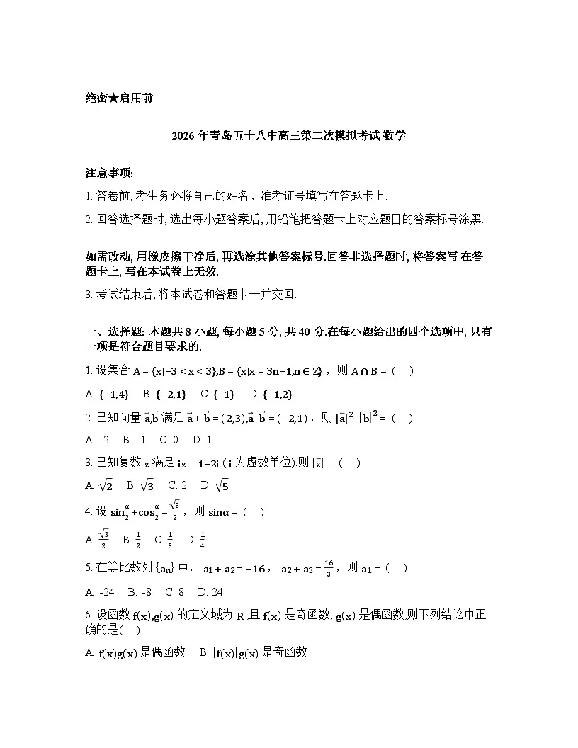 山东青岛第五十八中学2026届高三第二次模拟考试数学试题含答案第1页