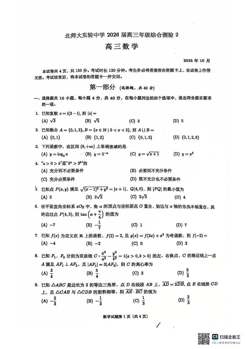 北京市北京北师大实验中学2026届高三上学期综合测验2数学试题(无答案)第1页
