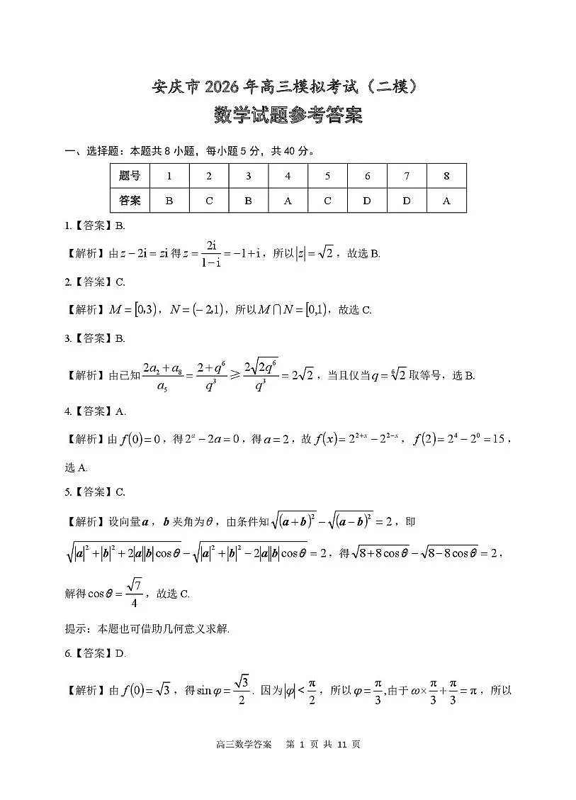 2026届安庆二模数学答案第1页