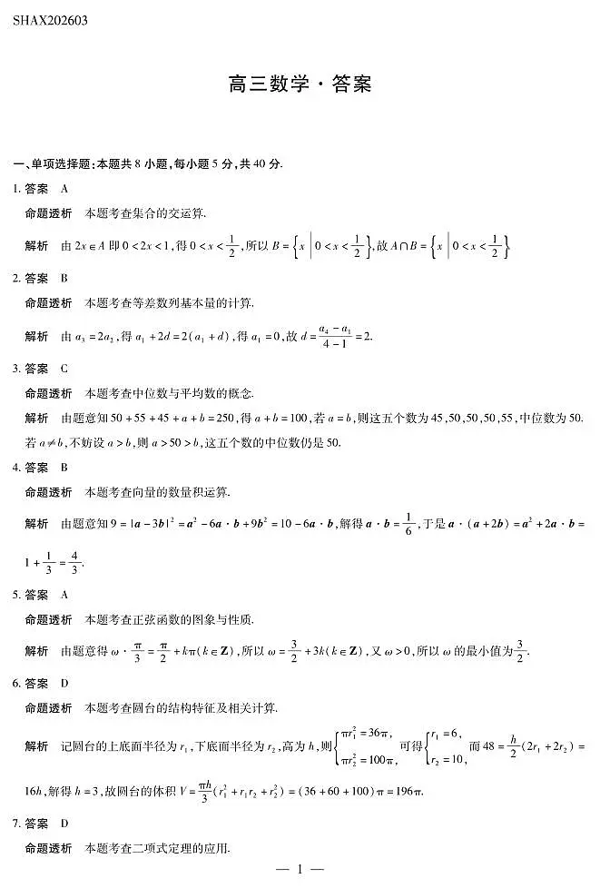山西省、陕西省多校2026届高三下学期3月联考 数学详细答案第1页