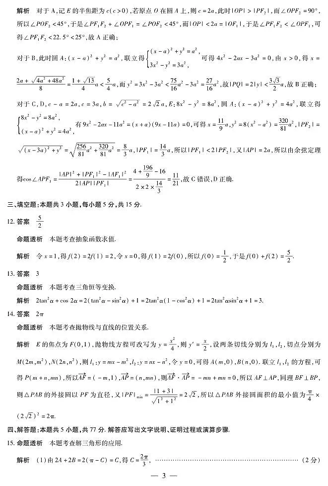 山西省、陕西省多校2026届高三下学期3月联考 数学详细答案第3页