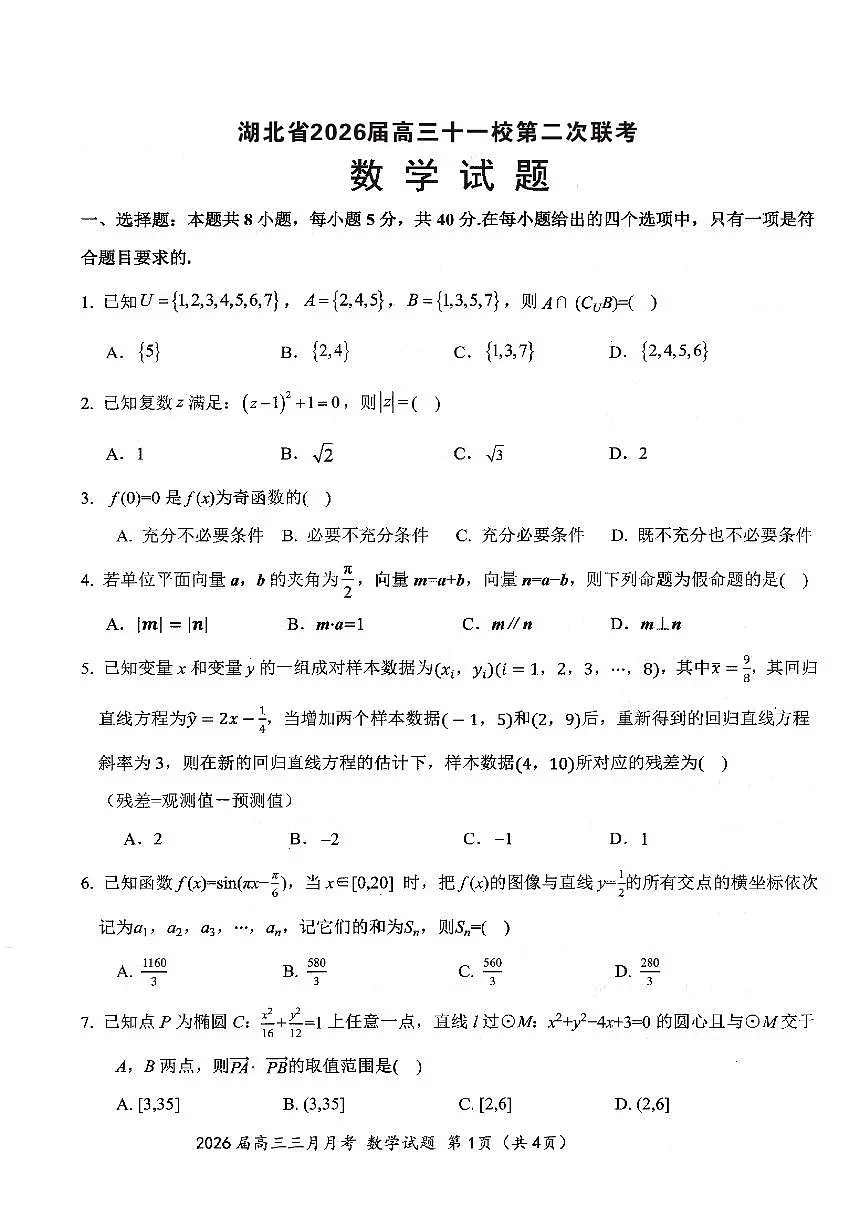 数学-湖北省十一校2026届高三年级下学期3月第二次联考试题及答案第1页