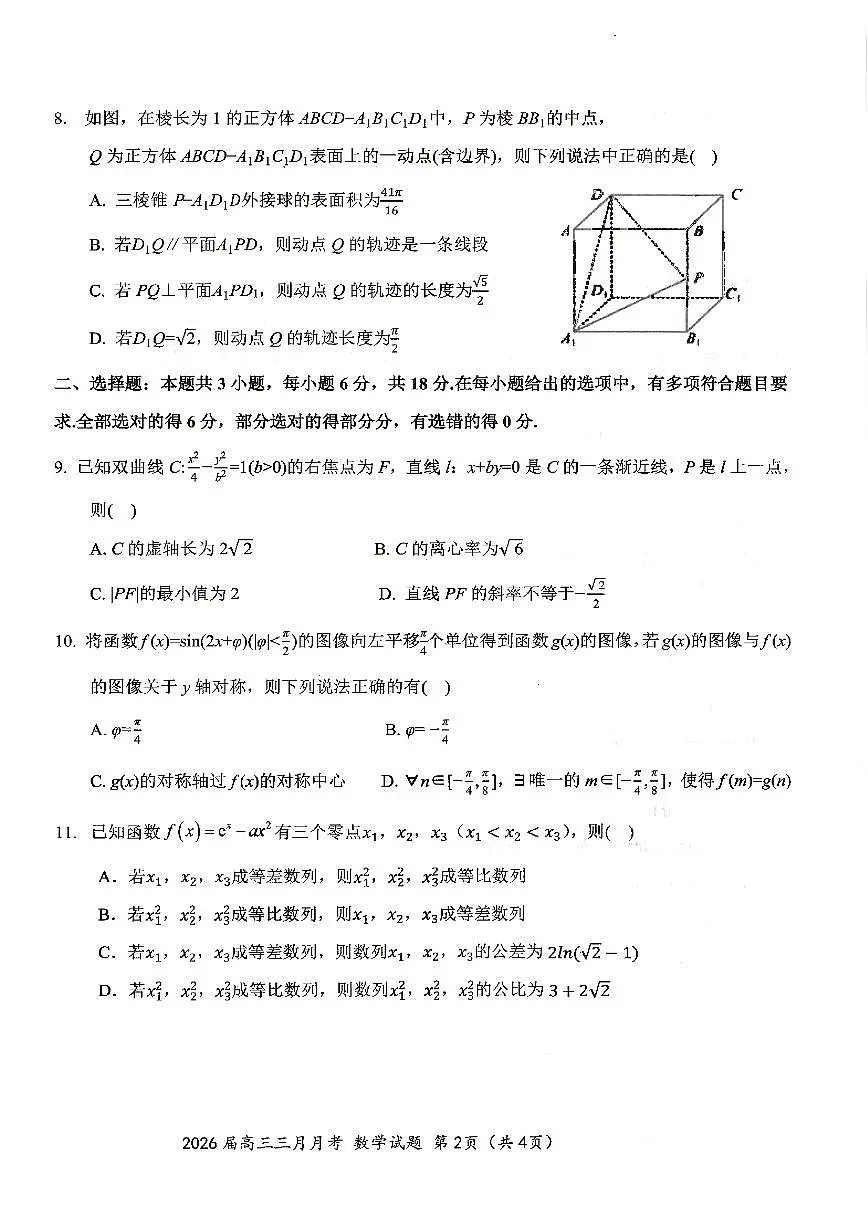 数学-湖北省十一校2026届高三年级下学期3月第二次联考试题及答案第2页