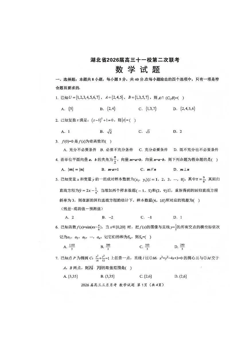 湖北省黄冈中学等十一校2025-2026学年高三下学期3月第二次联考数学试题无答案第1页
