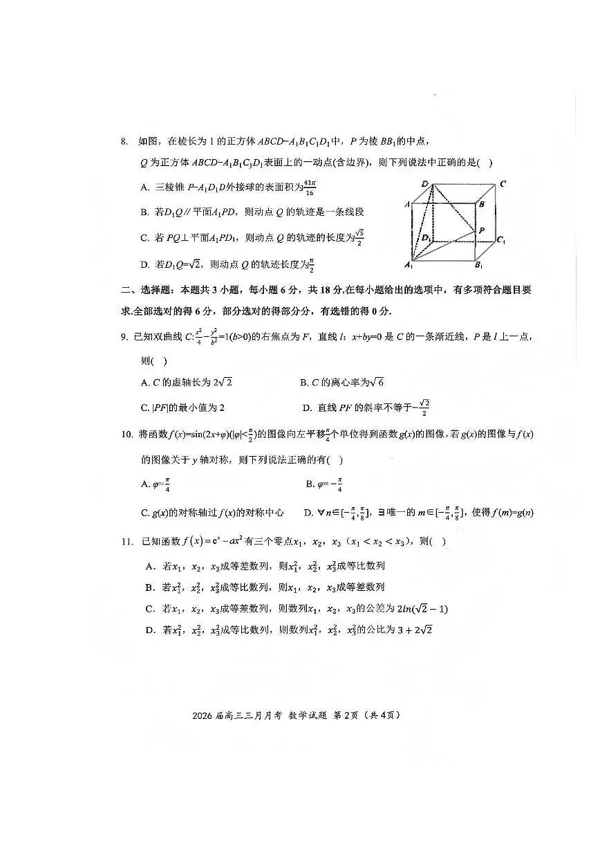 湖北省黄冈中学等十一校2025-2026学年高三下学期3月第二次联考数学试题无答案第2页