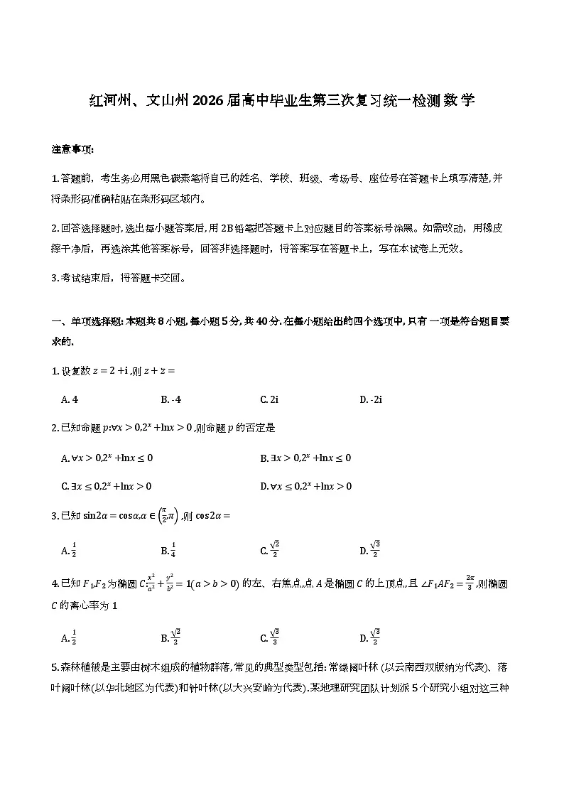 云南红河州、文山州2026届高三模拟预测数学试题第1页