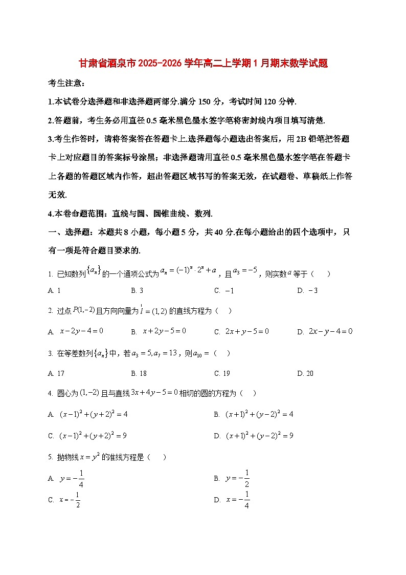 2025~2026学年甘肃省酒泉市高二上册1月期末数学试卷(原卷)第1页
