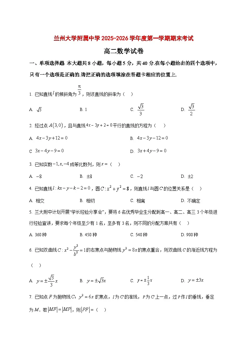 2025~2026学年甘肃省兰州大学附属中学高二上册期末考试数学试卷(原卷)第1页