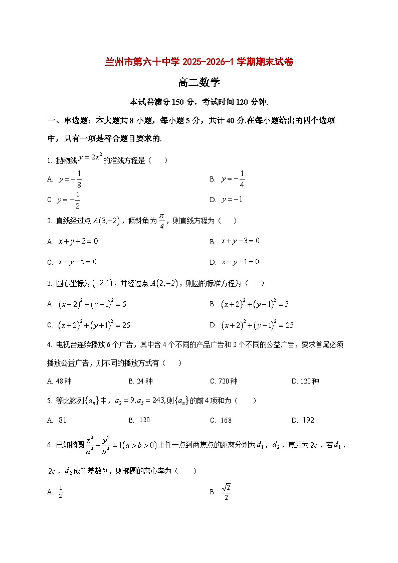 2025~2026学年甘肃省兰州六十中学高二上册期末考试数学试卷(原卷)第1页