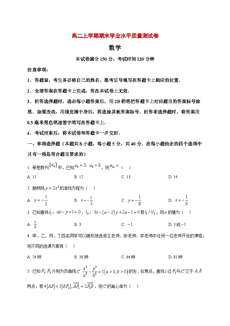 2025~2026学年甘肃省兰州市兰州新区多校高二上册期末数学试卷(原卷)第1页