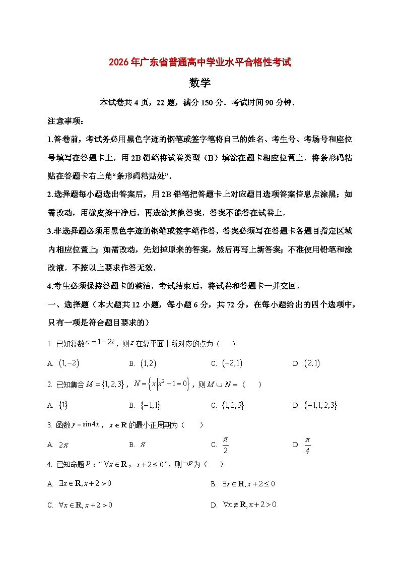 2025~2026学年广东省普通高中学业水平合格性考试数学试卷(春季高考)(原卷)第1页