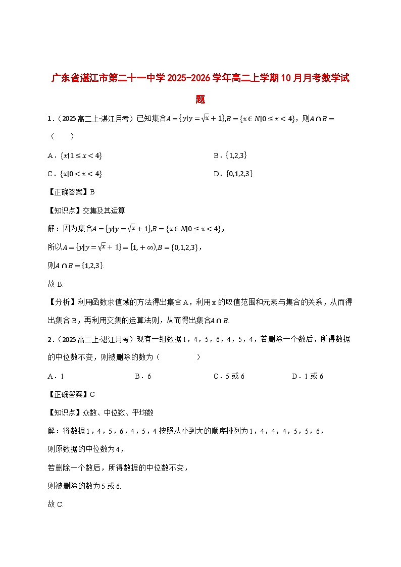 2025~2026学年广东省湛江市第二十一中学高二上册10月月考数学试卷(教师版)(原卷)第1页