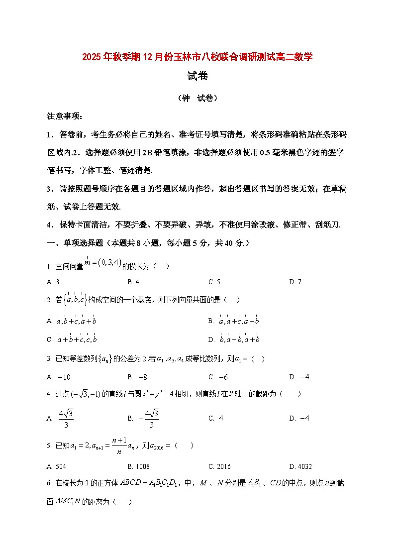 2025~2026学年广西玉林市八校高二上册12月联考数学试卷(原卷)第1页