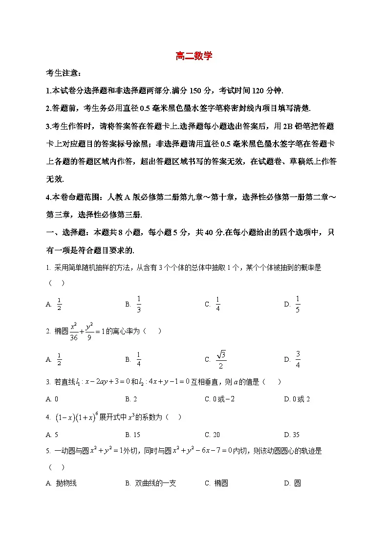 2025~2026学年黑龙江省齐齐哈尔市高二上册1月期末数学试卷(原卷)第1页