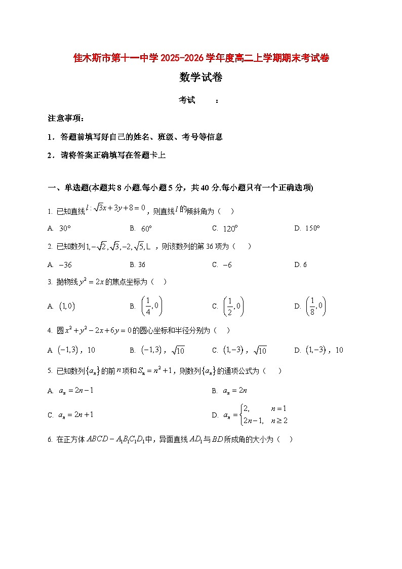 2025~2026学年黑龙江省佳木斯市第十一中学高二上册1月期末考试数学试卷(原卷)第1页