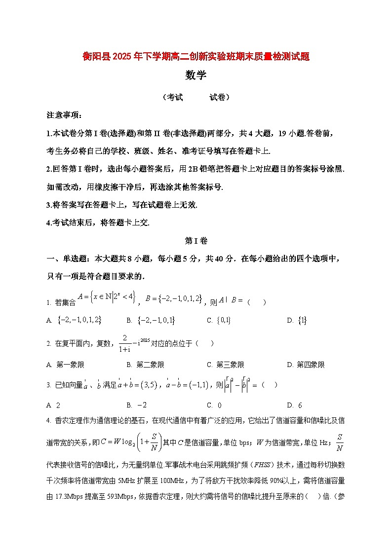 2025~2026学年湖南省衡阳市衡阳县高二上册创新实验班期末质量检测数学试卷(原卷)第1页