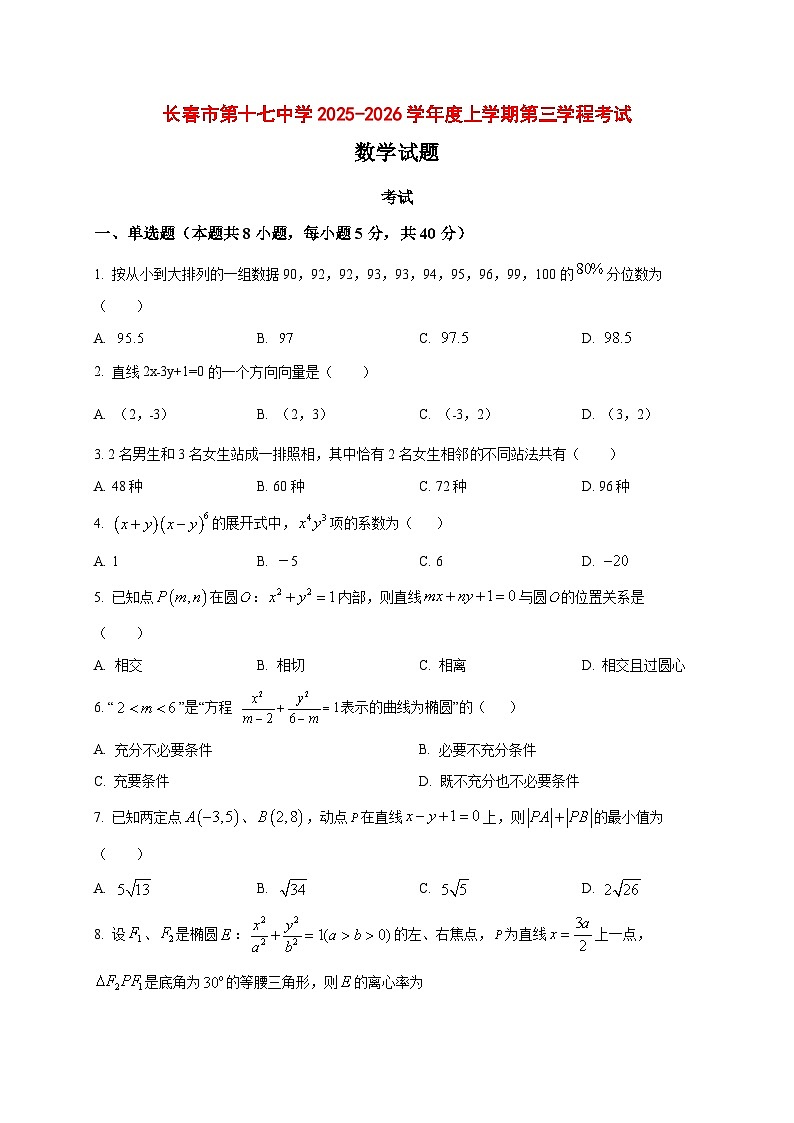 2025~2026学年吉林省长春市第十七中学高二上册第三学程(1月)数学试卷(原卷)第1页