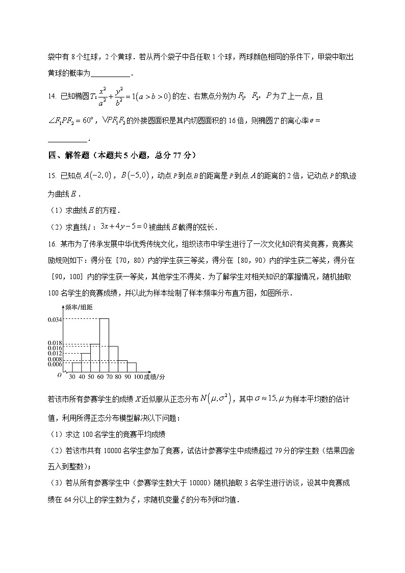 2025~2026学年吉林省长春市第十七中学高二上册第三学程(1月)数学试卷(原卷)第3页